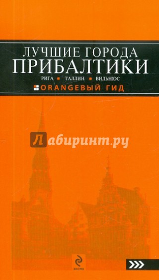 Лучшие города Прибалтики: Рига, Таллин, Вильнюс