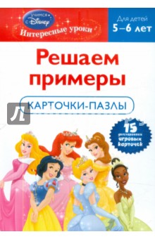 Решаем примеры: для детей 5-6 лет (Disney Princess).