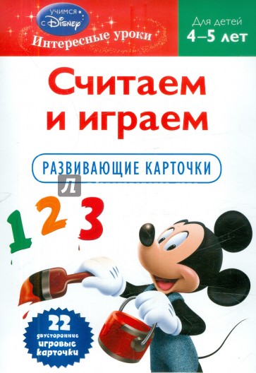 Считаем и играем: для детей 4-5 лет (Mickey Mouse)