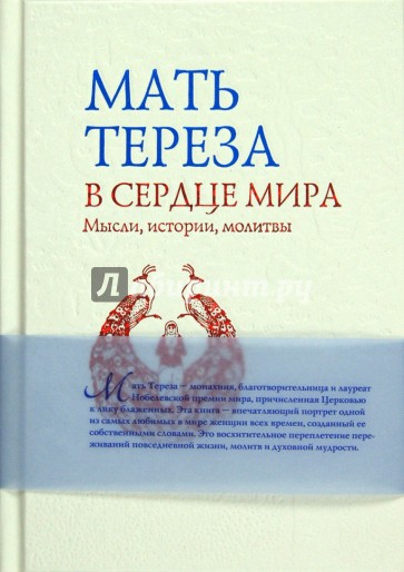 В сердце мира: Мысли, истории, молитвы