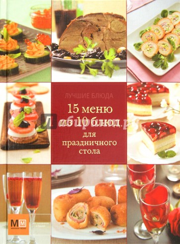 15 меню из 10 блюд для праздничного стола