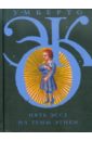 Пять эссе на темы этики - Эко Умберто