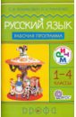 Русский язык. 1-4 классы. Рабочая программа для общеобразовательных учреждений - Ломакович Светлана Владимировна, Тимченко Лариса Ивановна