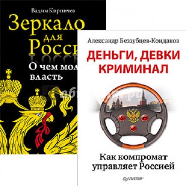 Комплект: Зеркало для России: о чем молчит власть. Деньги, девки, криминал. Как компромат...