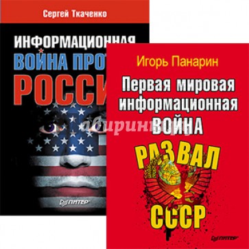 Информационная война против России + Первая мировая информационная война. Комплект из 2-х книг