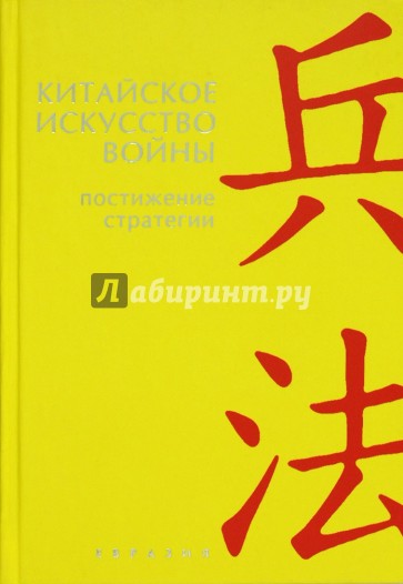 Китайское искусство войны. Постижение стратегии