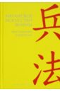 Лян Чжугэ, Цзи Лю Китайское искусство войны. Постижение стратегии лю чжицюнь искусство тибета