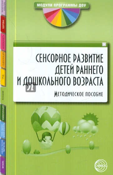 Сенсорное развитие детей раннего и дошкольного возраста. Методическое пособие