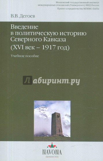 Введение в политическую историю Северного Кавказа (XVI век-1917 год)