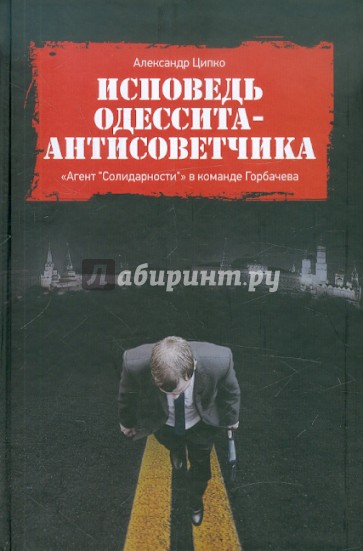 Исповедь одессита-антисоветчика. "Агент "Солидарности" в команде Горбачева