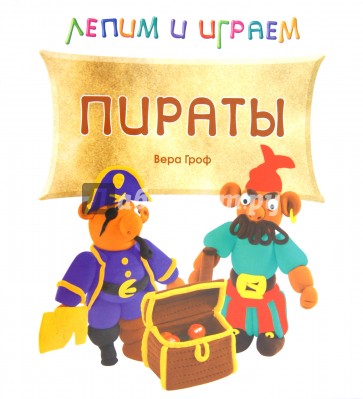 Лепим и играем. Пираты