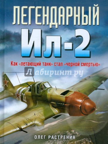 Легендарный Ил-2. Как "летающий танк" стал "черной смертью"