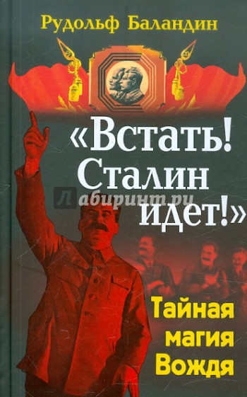 «Встать! Сталин идет!»: Тайная магия Вождя