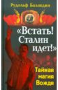 Баландин Рудольф Константинович «Встать! Сталин идет!»: Тайная магия Вождя сипко богдана великие личности в истории де голль