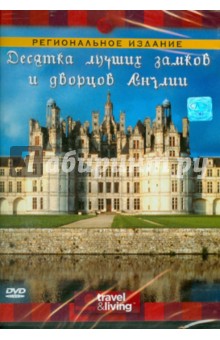 Десятка лучших замков и дворцов Англии (DVD). Стивенсон Эндрю