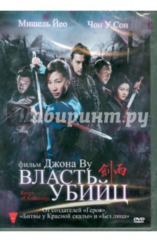 Власть убийц (DVD). Чау-Бин Су