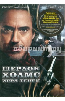 Шерлок Холмс 2: Игра теней (DVD). Ричи Гай