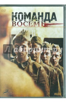 Команда 8 (DVD). Аравин Александр
