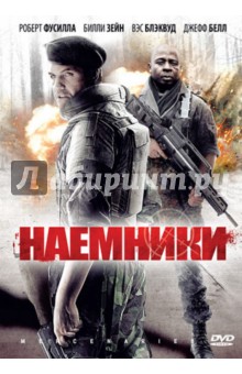 Наемники (DVD). Леонти Пэрис