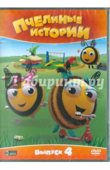 Пчелиные истории. Выпуск 4 (DVD). Меррит Рей