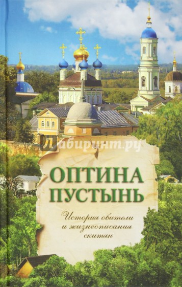 История Козельской Оптиной Пустыни и Предтечева скита