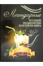 Вадим Франсуа Легендарные и самые знаменитые коктейли мира биггз дэвид самые популярные коктейли мира