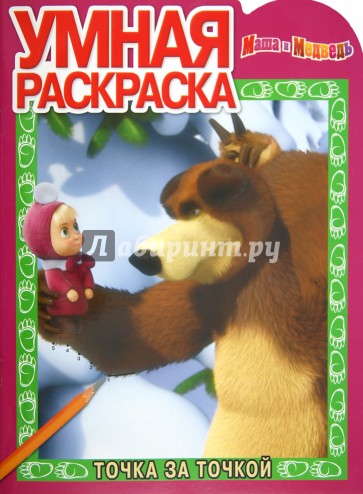 Умная раскраска "Маша и Медведь" (№ 12107)