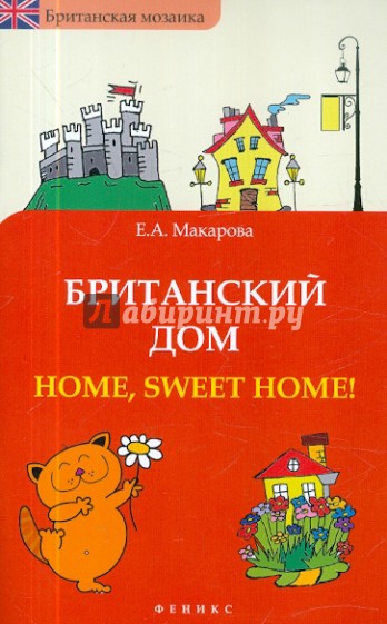 Британский дом: Home, sweet home!