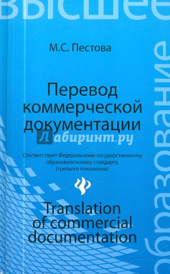 Перевод коммерческой документации. Учебное пособие