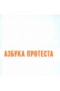 Азбука протеста абрам ганнибал лурье ф