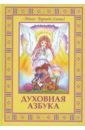 Монах Варнава (Санин) Духовная азбука. Книга для детей и взрослых