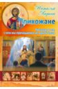 Ларина Наталья Алексеевна Прихожане. Рассказы о тех, с кем мы причащаемся из одной Чаши