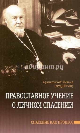 Православное учение о личном спасении. Спасение как процесс