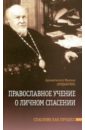 Архиепископ Михаил Мудьюгин Православное учение о личном спасении. Спасение как процесс