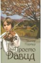 Просто Давид - Портер Элинор