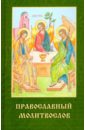 Православный молитвослов о храме божием и о служащих в нём