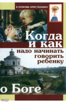 Когда и как надо начинать говорить ребенку о Боге