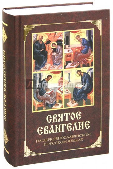 Святое Евангелие на церковно-славянском языке с параллельным переводом на русский язык