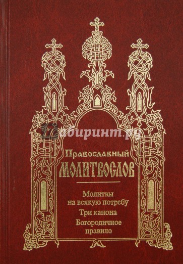 3 канона. Книга молитвы на всякую потребу. Молебен на всякую потребу. Молитвослов на всякую потребу. Три канона.