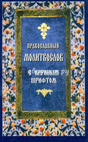 Православный молитвослов с крупным шрифтом