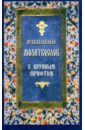Православный молитвослов с крупным шрифтом