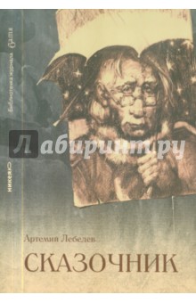 Обложка книги Сказочник, Лебедев Артемий Юрьевич