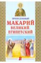 Преподобный Макарий Великий, Египетский духовные беседы 2 е издание исправленное преподобный макарий египетский