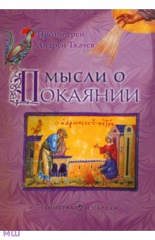 Обложка книги Мысли о Покаянии, Протоиерей Ткачев Андрей