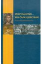 Христианство - это образ действий - Игумен Нектарий (Морозов)