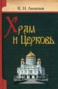 Храм и церковь - Леонтьев Константин Николаевич