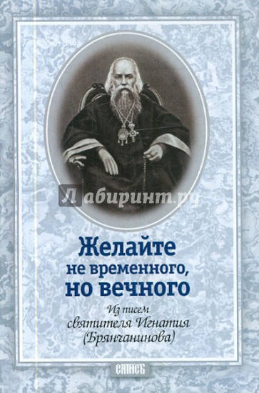 Желайте не временного, но вечного. Из писем святителя Игнатия (Брянчанинова)