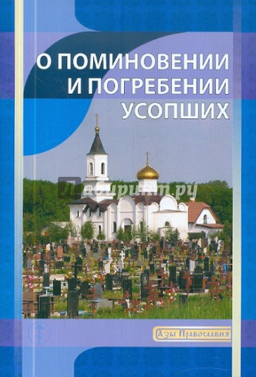 О поминовении и погребении усопших