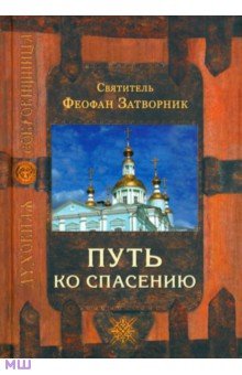 Святитель Феофан Затворник - Путь ко спасению