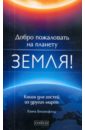 Добро пожаловать на планету Земля! Книга для гостей из других миров - Биконсфилд Ханна